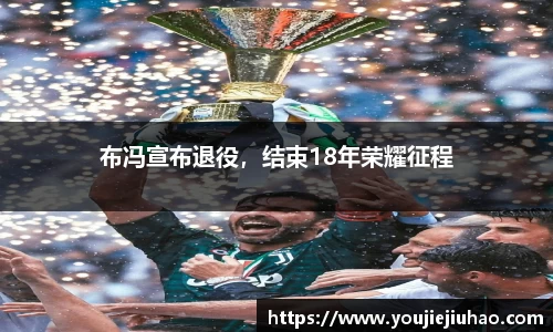 布冯宣布退役，结束18年荣耀征程