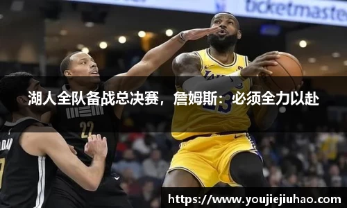 湖人全队备战总决赛，詹姆斯：必须全力以赴