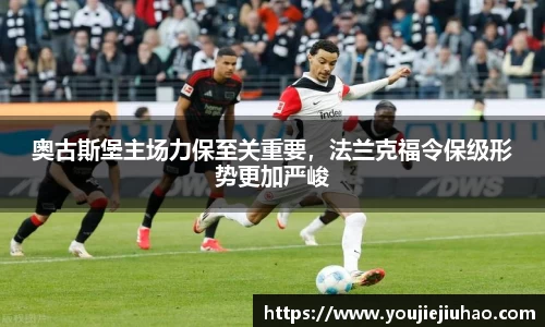 奥古斯堡主场力保至关重要，法兰克福令保级形势更加严峻