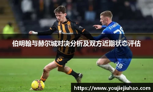 伯明翰与赫尔城对决分析及双方近期状态评估