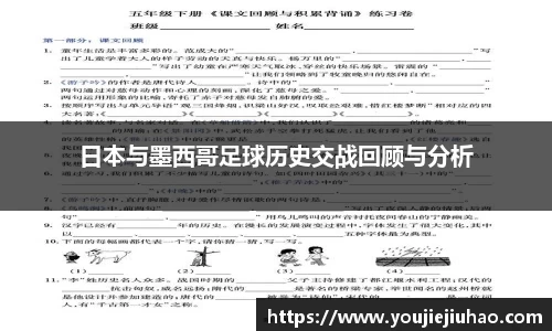 日本与墨西哥足球历史交战回顾与分析