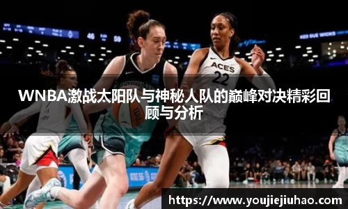 WNBA激战太阳队与神秘人队的巅峰对决精彩回顾与分析