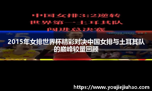 2015年女排世界杯精彩对决中国女排与土耳其队的巅峰较量回顾
