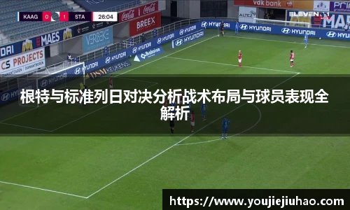 根特与标准列日对决分析战术布局与球员表现全解析