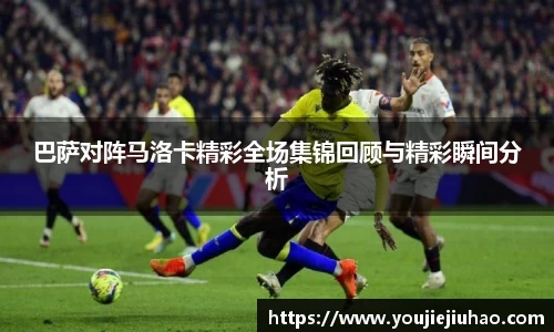巴萨对阵马洛卡精彩全场集锦回顾与精彩瞬间分析