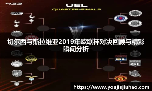 切尔西与斯拉维亚2019年欧联杯对决回顾与精彩瞬间分析