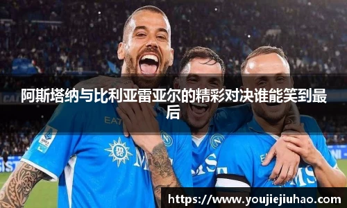 阿斯塔纳与比利亚雷亚尔的精彩对决谁能笑到最后