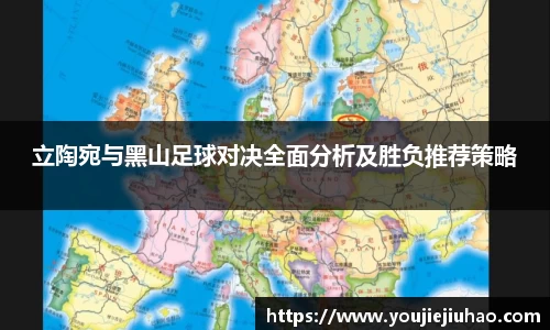 立陶宛与黑山足球对决全面分析及胜负推荐策略