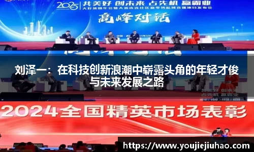 刘泽一：在科技创新浪潮中崭露头角的年轻才俊与未来发展之路