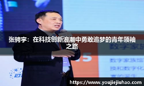 张骋宇：在科技创新浪潮中勇敢追梦的青年领袖之路