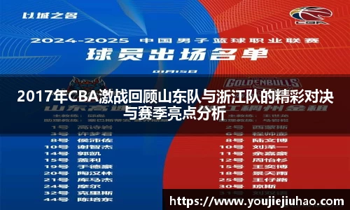 2017年CBA激战回顾山东队与浙江队的精彩对决与赛季亮点分析