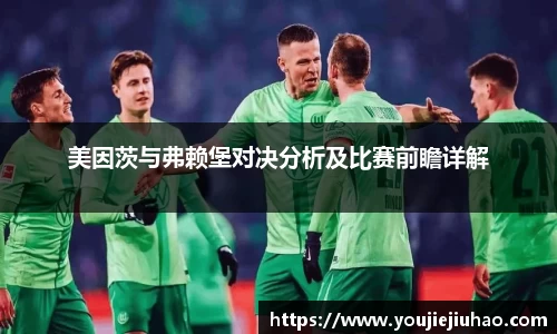 美因茨与弗赖堡对决分析及比赛前瞻详解